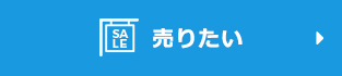売りたい